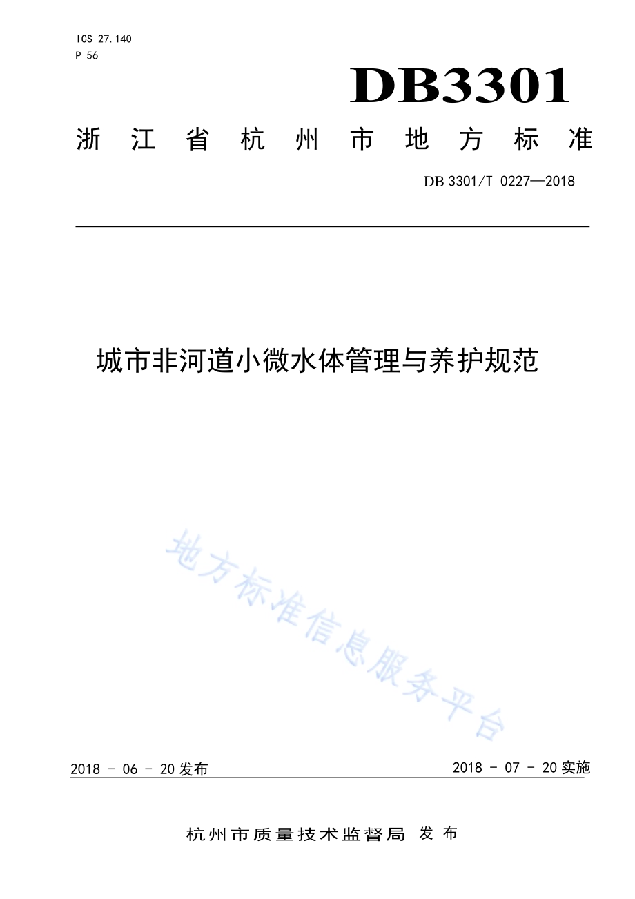 城市非河道小微水体管理与养护规范DB3301／T 0227-2018.pdf_第1页