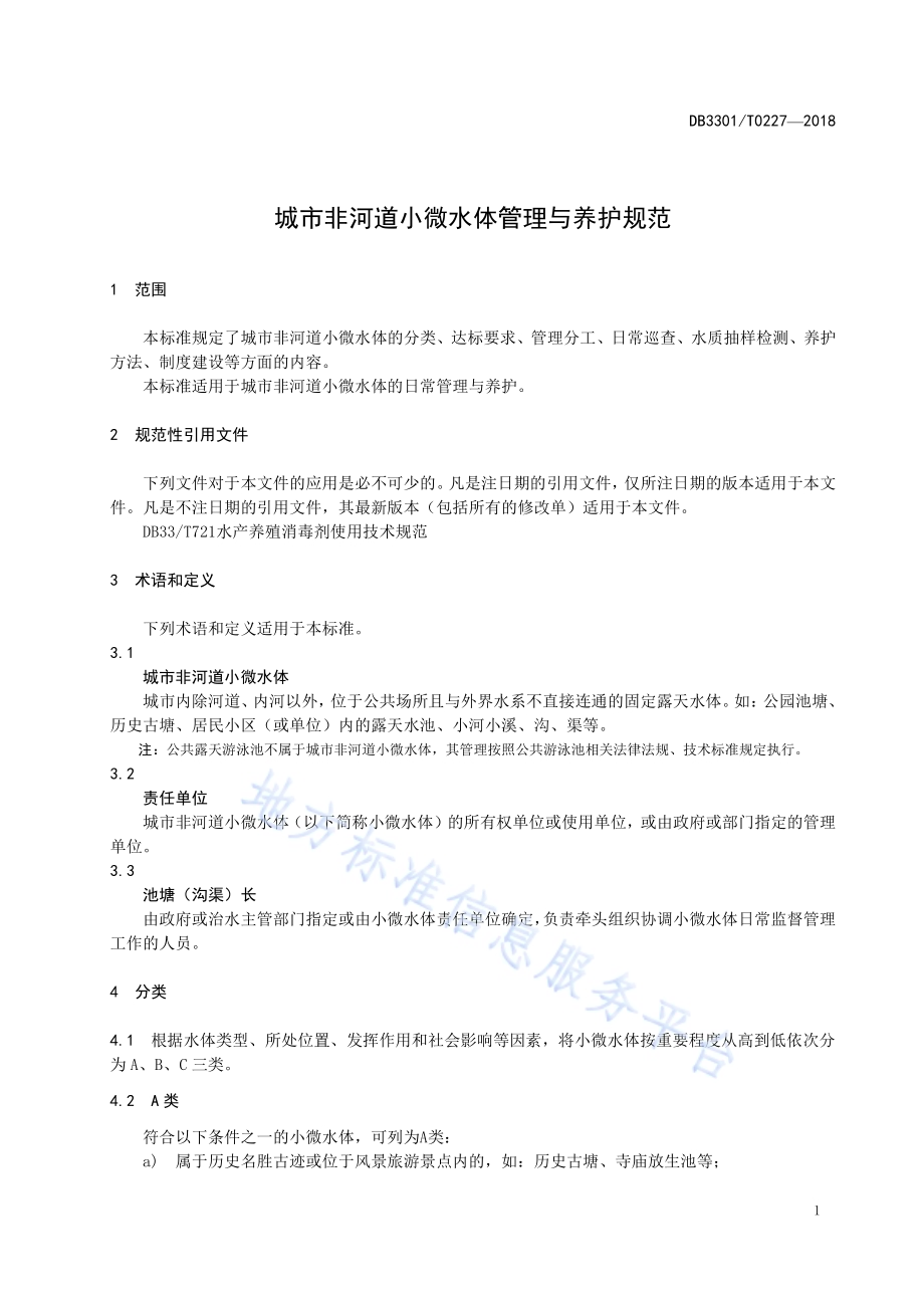 城市非河道小微水体管理与养护规范DB3301／T 0227-2018.pdf_第3页