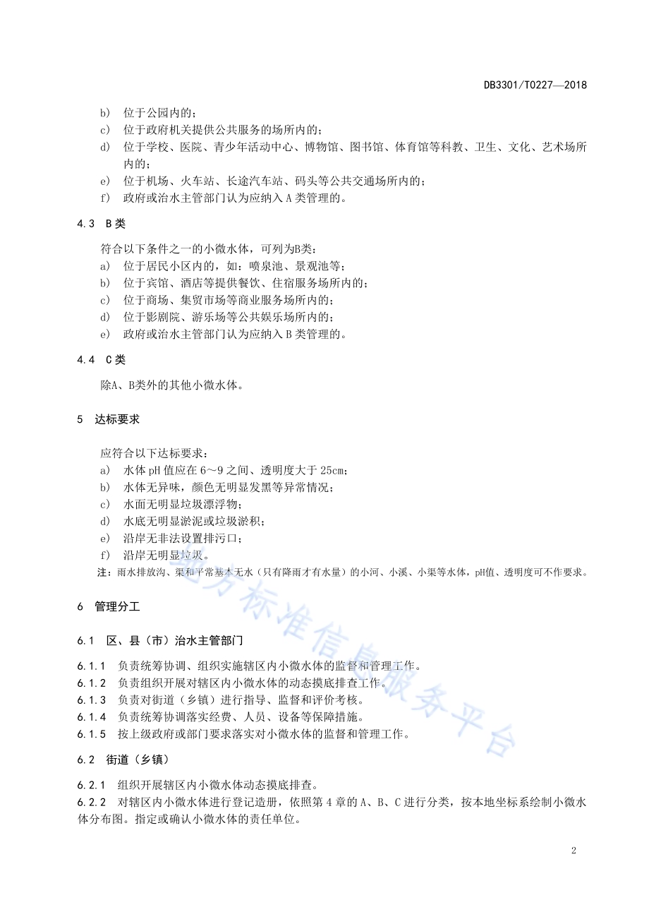 城市非河道小微水体管理与养护规范DB3301／T 0227-2018.pdf_第4页
