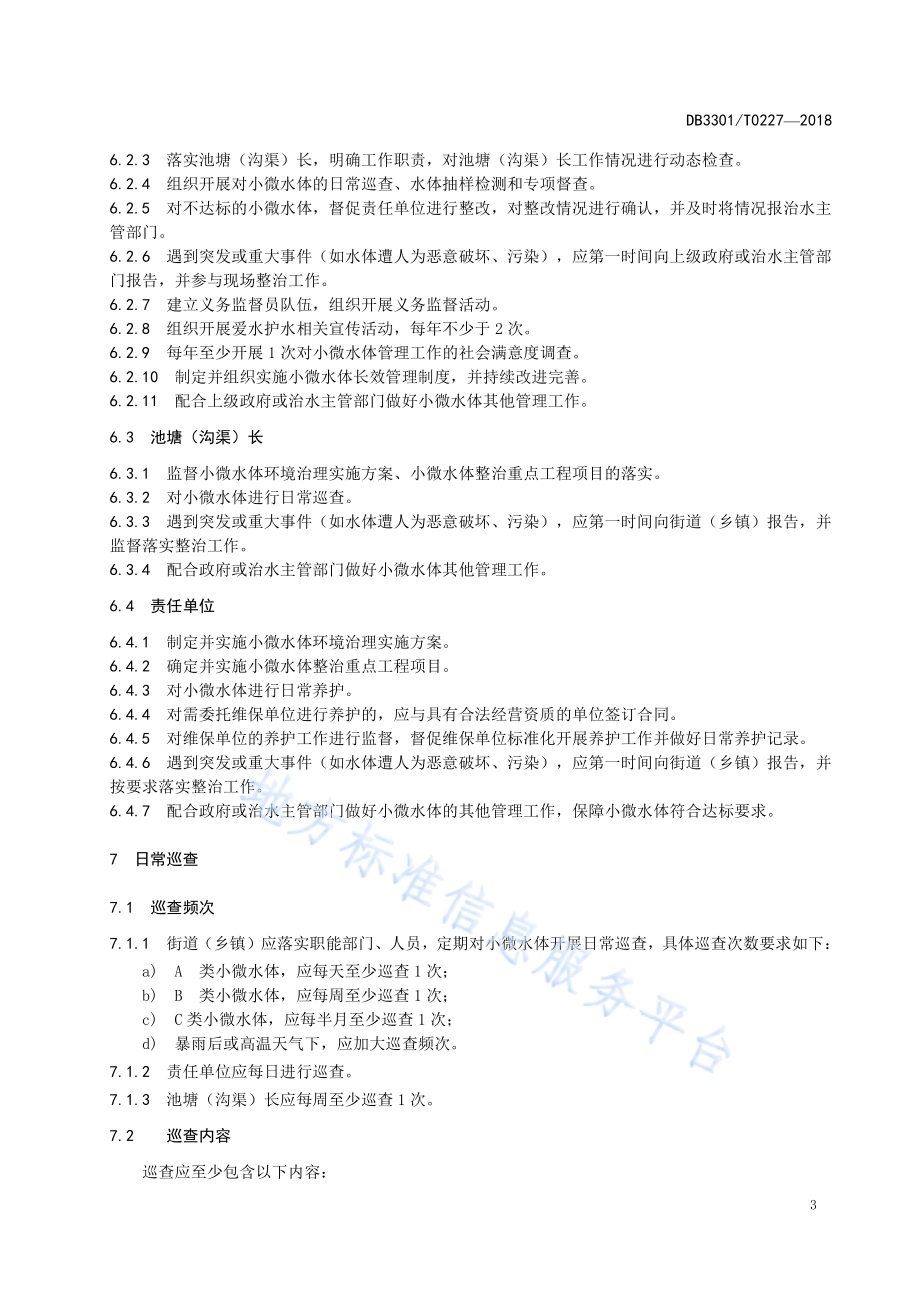 城市非河道小微水体管理与养护规范DB3301／T 0227-2018.pdf_第5页