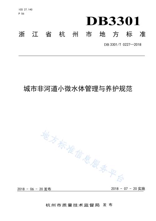 城市非河道小微水体管理与养护规范DB3301／T 0227-2018.pdf