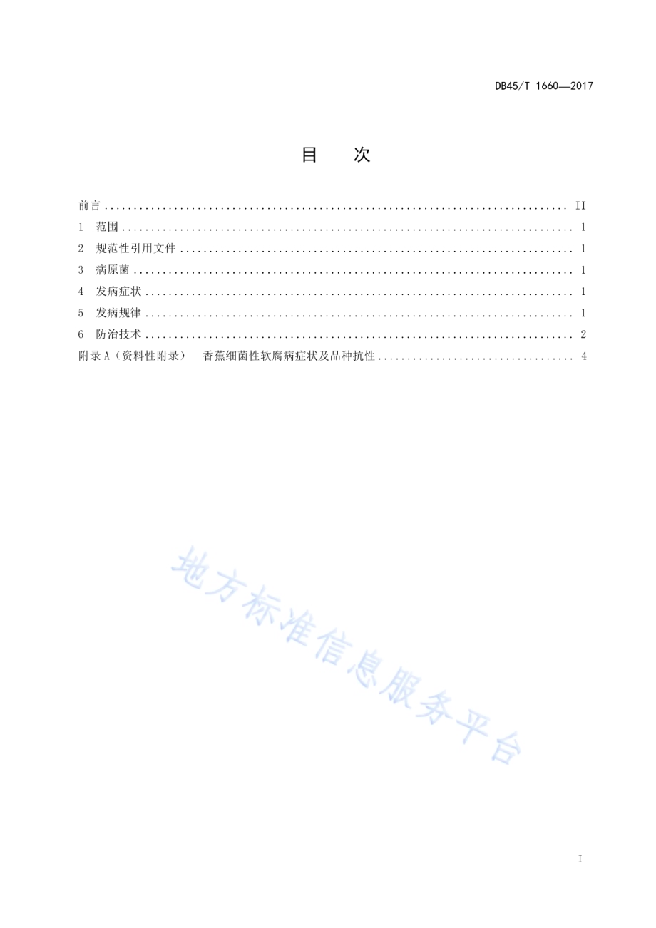 香蕉细菌性软腐病防治技术规程DB45／T 1660-2017.pdf_第3页