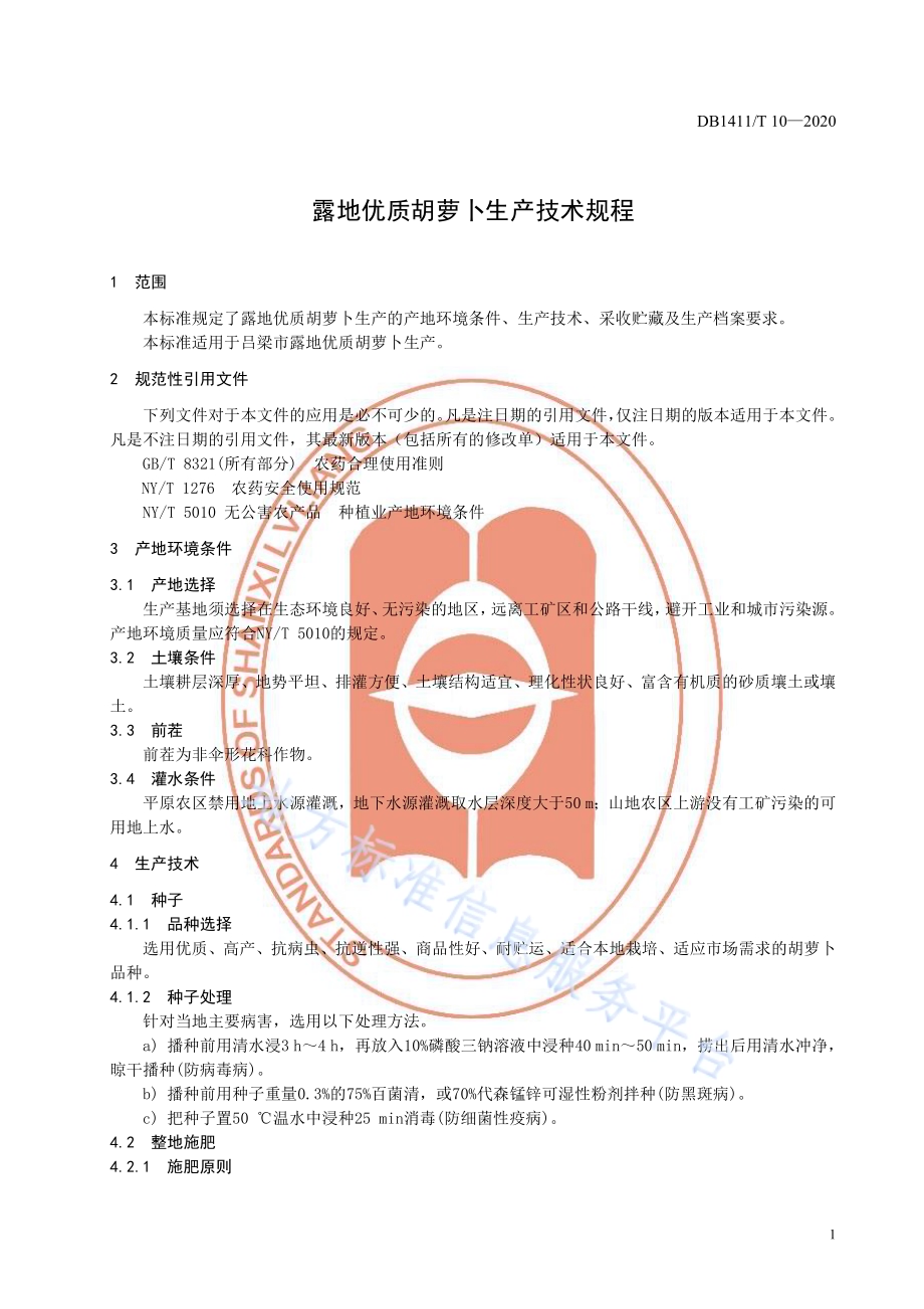 《露地优质胡萝卜生产技术规程》DB1411／T 10-2020.pdf_第5页