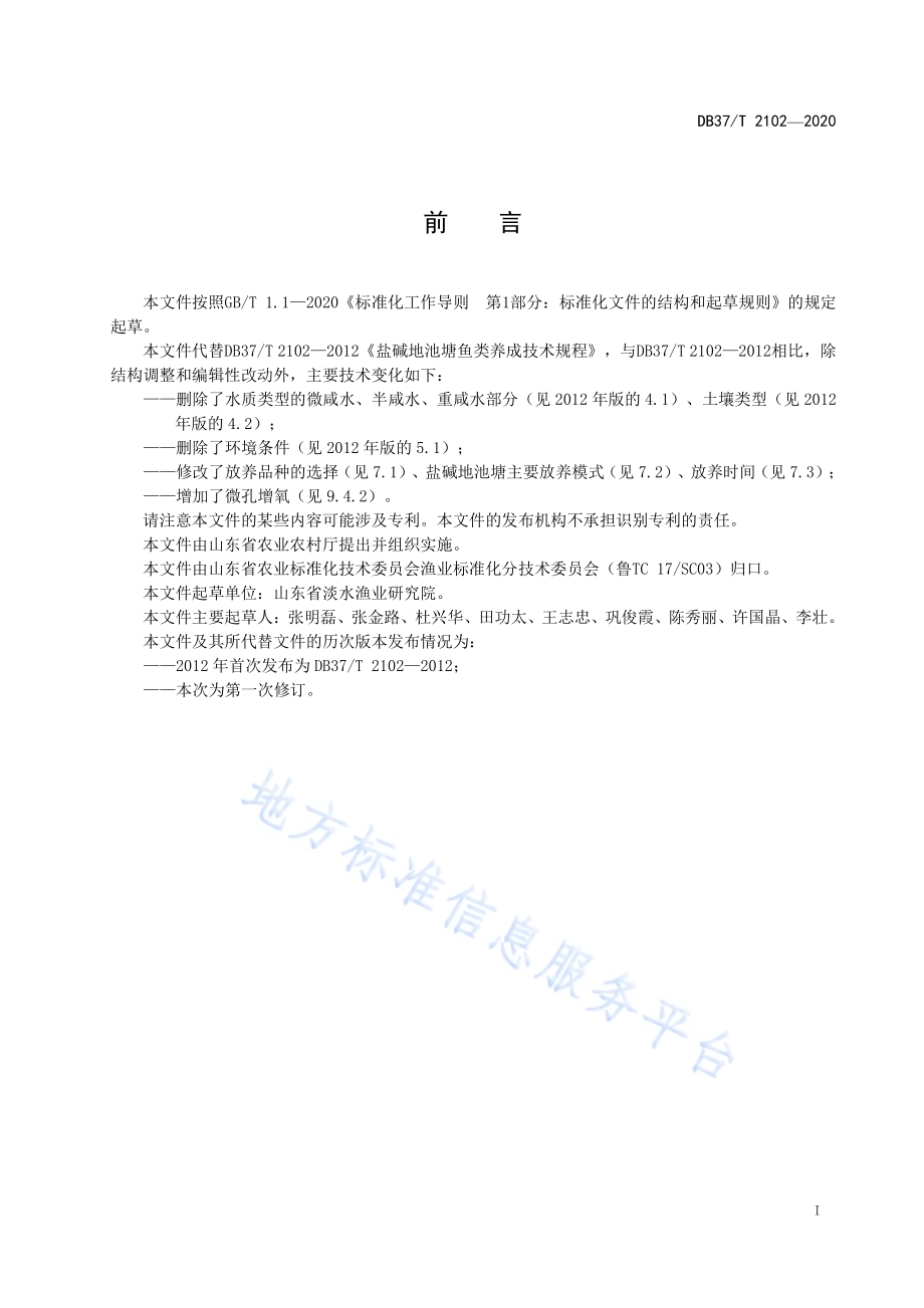 盐碱地池塘鱼类养成技术规程DB37／T 2102—2020.pdf_第2页