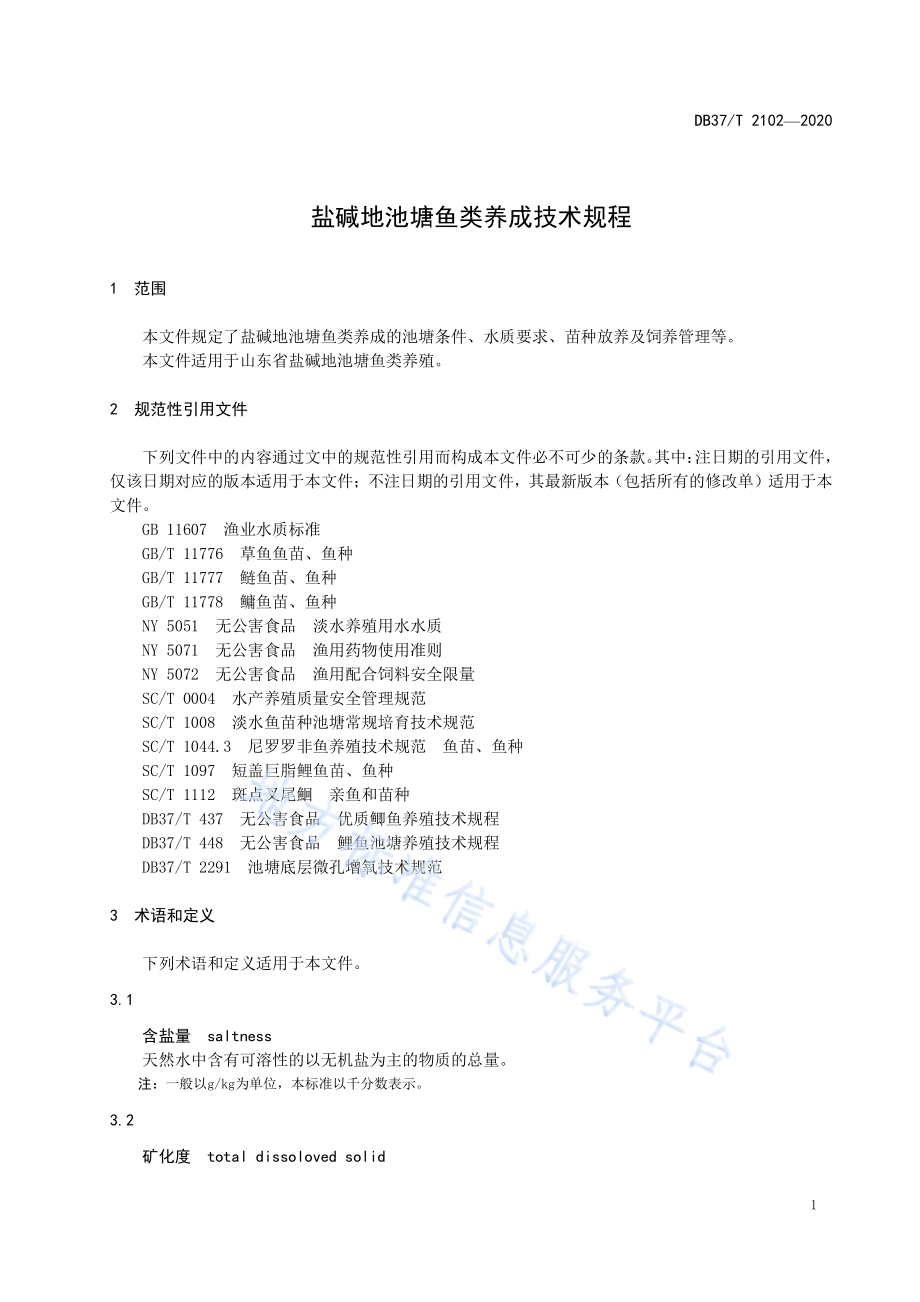 盐碱地池塘鱼类养成技术规程DB37／T 2102—2020.pdf_第3页
