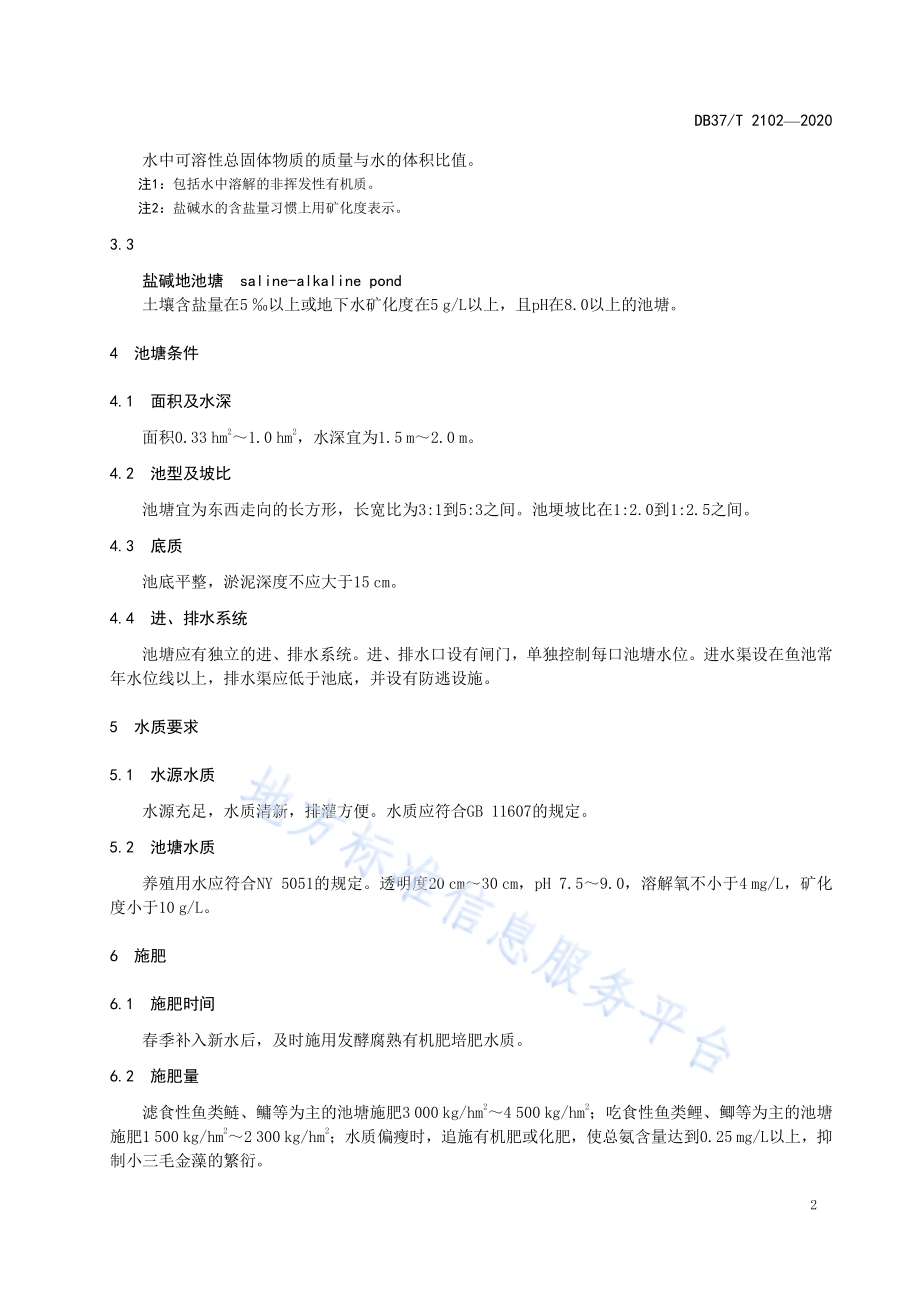 盐碱地池塘鱼类养成技术规程DB37／T 2102—2020.pdf_第4页
