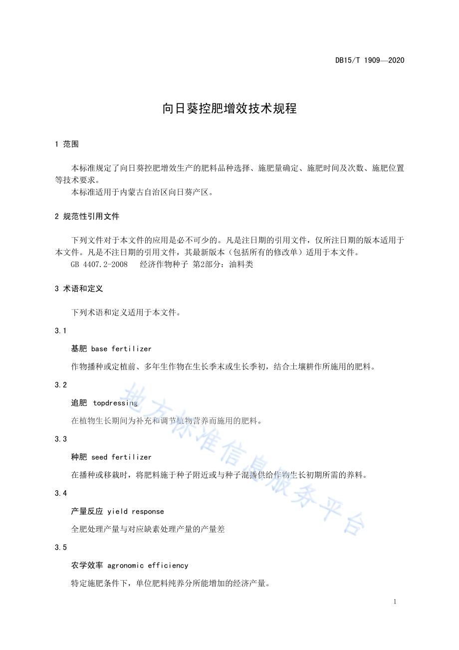 向日葵控肥增效技术规程DB15／T 1909—2020.pdf_第5页