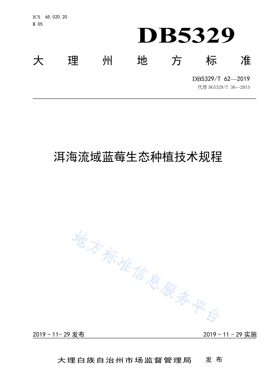 洱海流域蓝莓生态种植技术规程DB5329／T 62-2019.pdf_第1页
