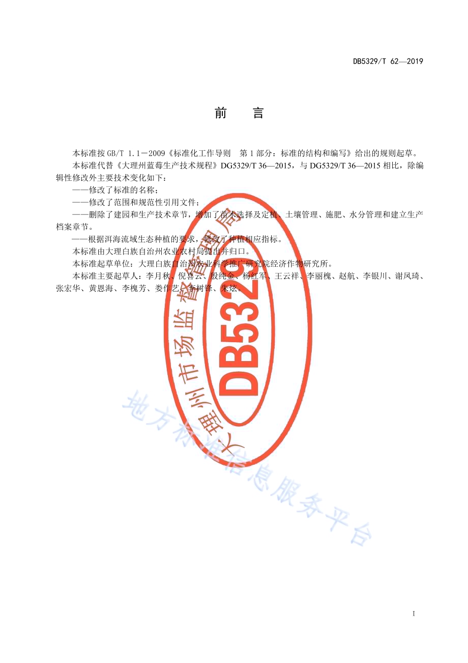 洱海流域蓝莓生态种植技术规程DB5329／T 62-2019.pdf_第3页