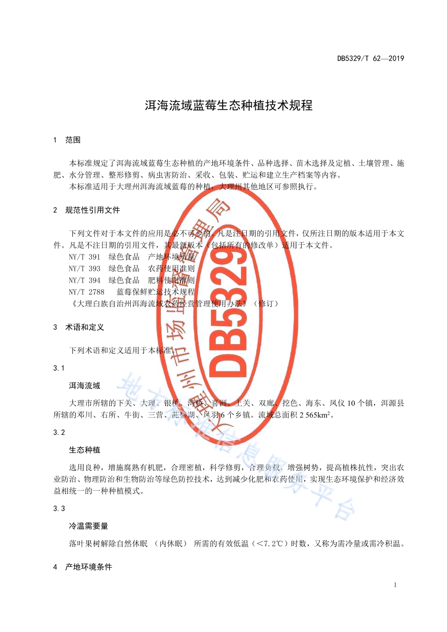 洱海流域蓝莓生态种植技术规程DB5329／T 62-2019.pdf_第5页