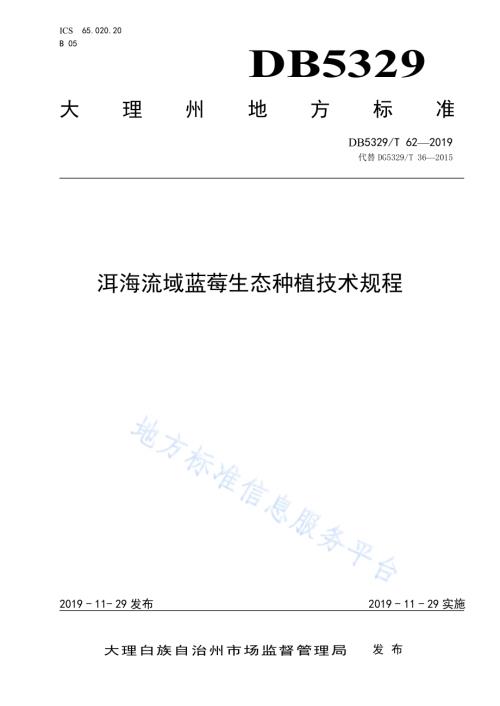 洱海流域蓝莓生态种植技术规程DB5329／T 62-2019.pdf
