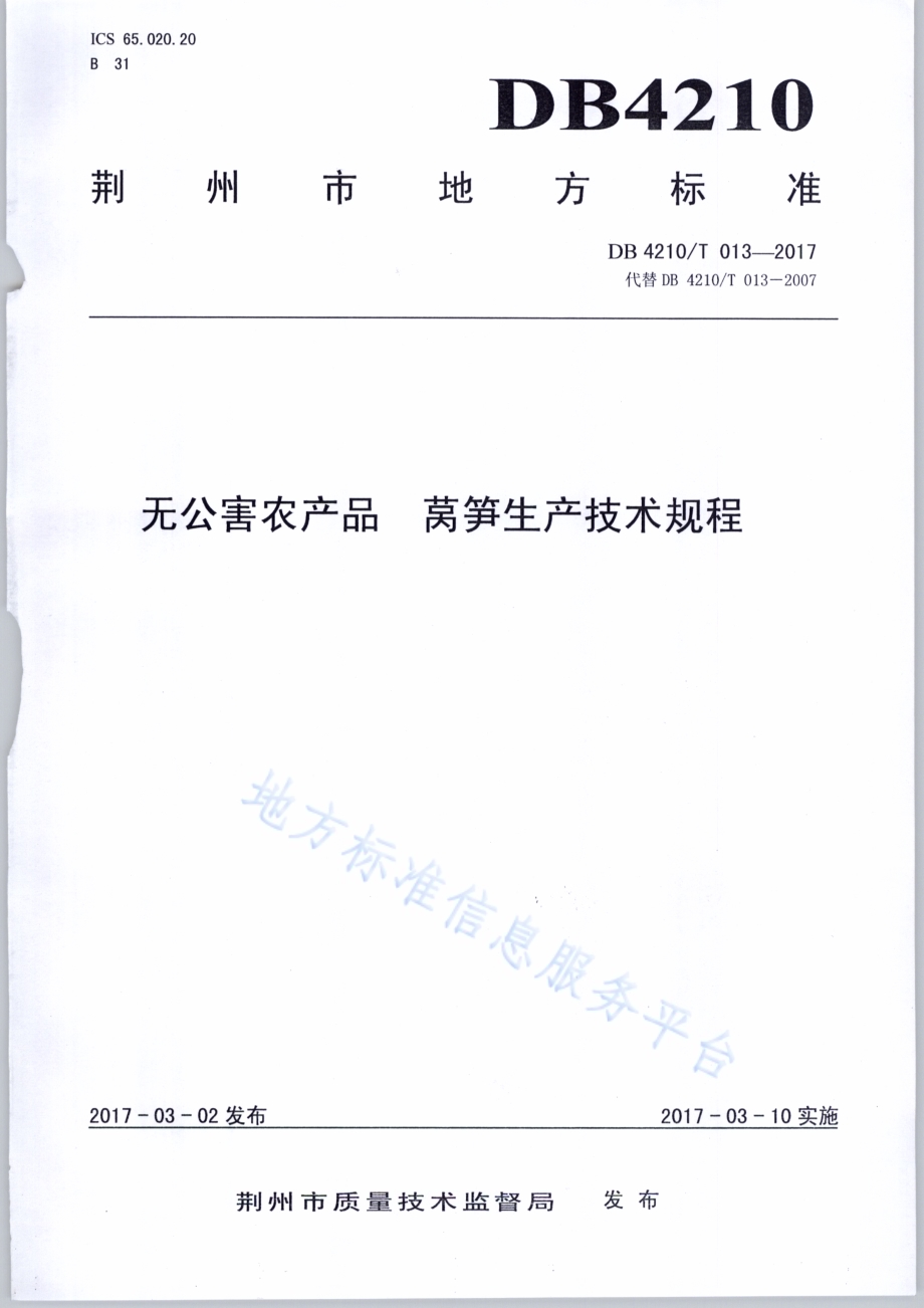 无公害农产品 莴笋生产技术规程DB4210／T 13-2017.pdf_第1页