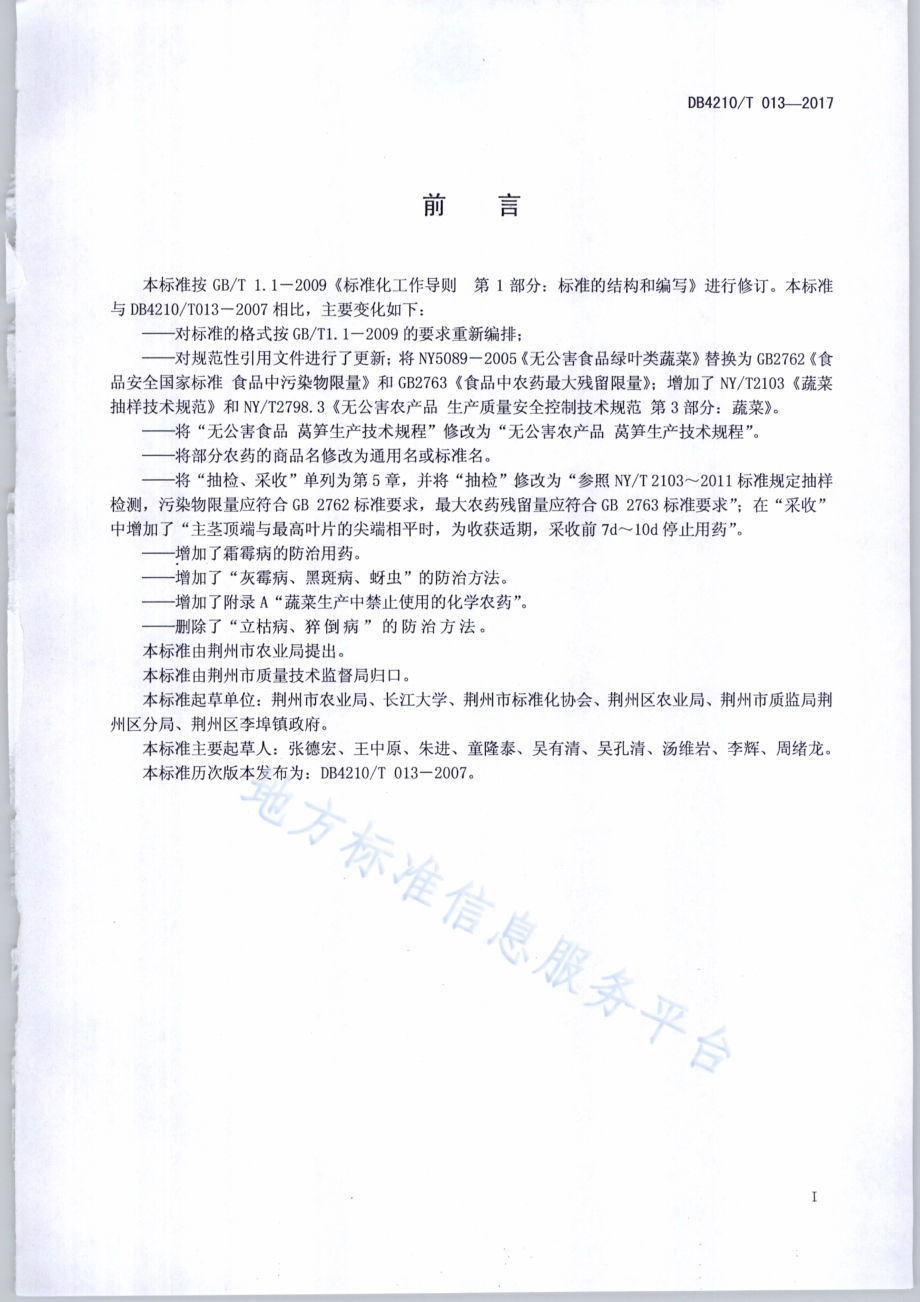 无公害农产品 莴笋生产技术规程DB4210／T 13-2017.pdf_第2页