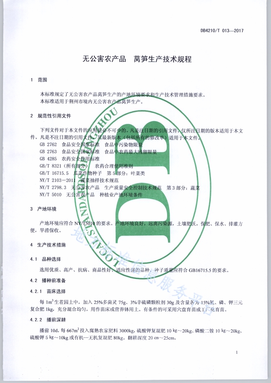 无公害农产品 莴笋生产技术规程DB4210／T 13-2017.pdf_第3页