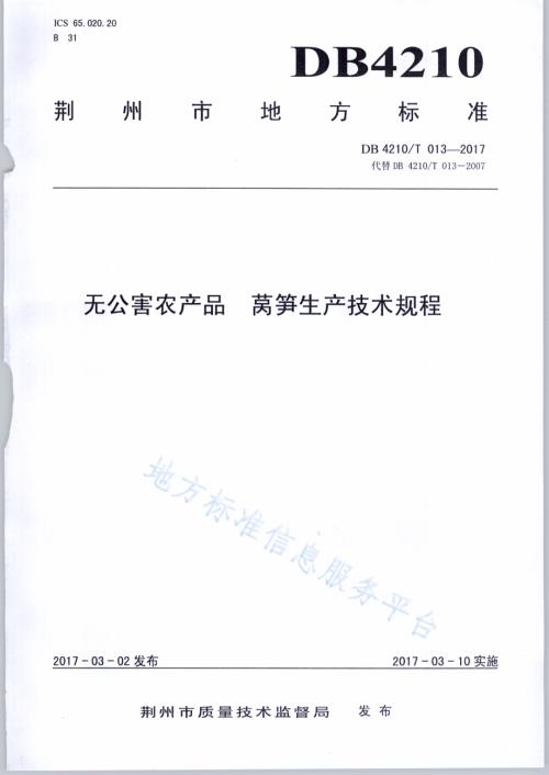 无公害农产品 莴笋生产技术规程DB4210／T 13-2017.pdf