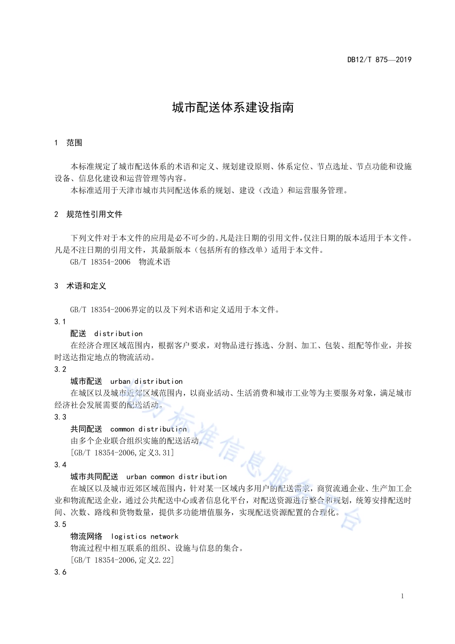 城市配送体系建设指南DB12／T 875-2019.pdf_第3页