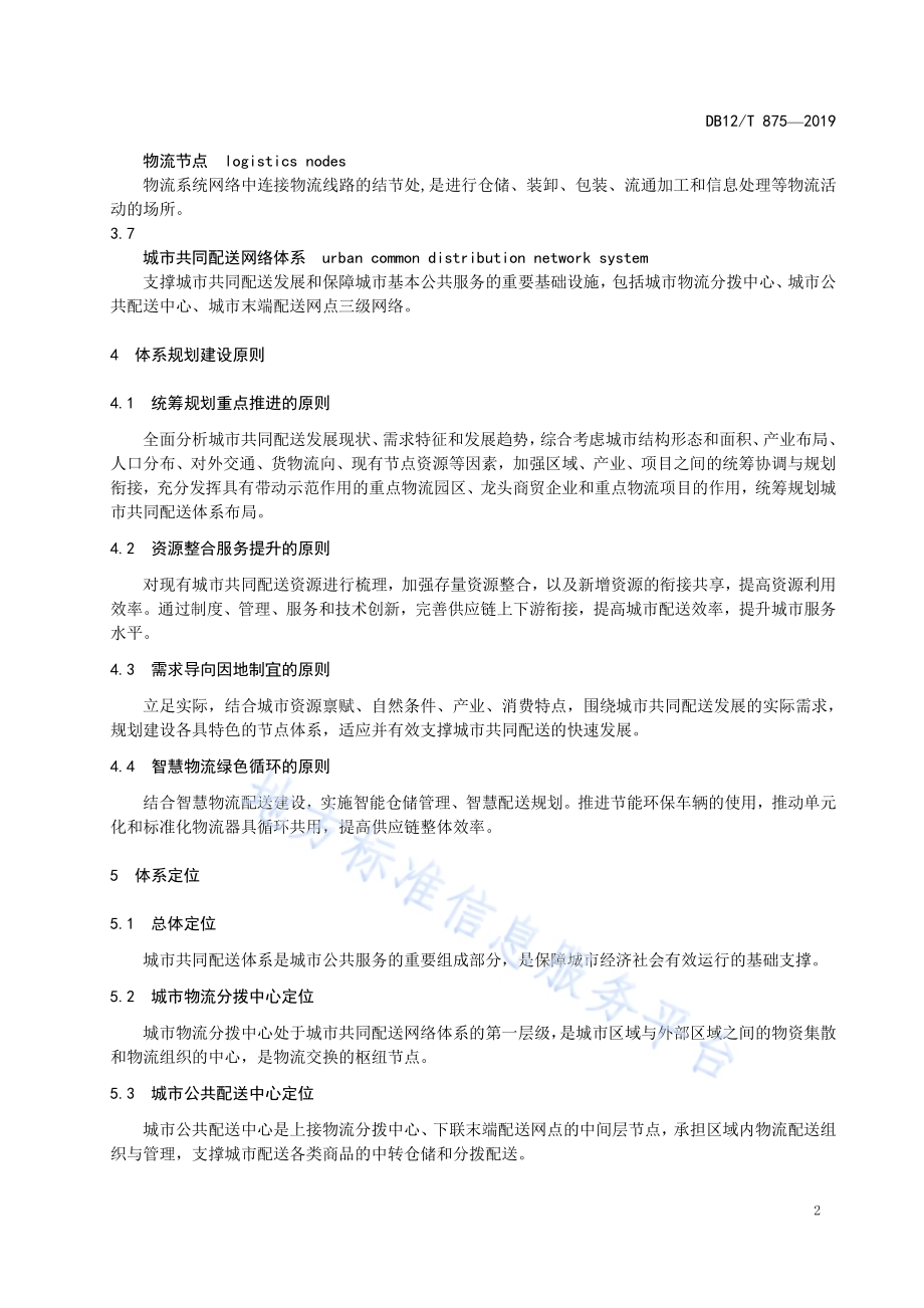 城市配送体系建设指南DB12／T 875-2019.pdf_第4页