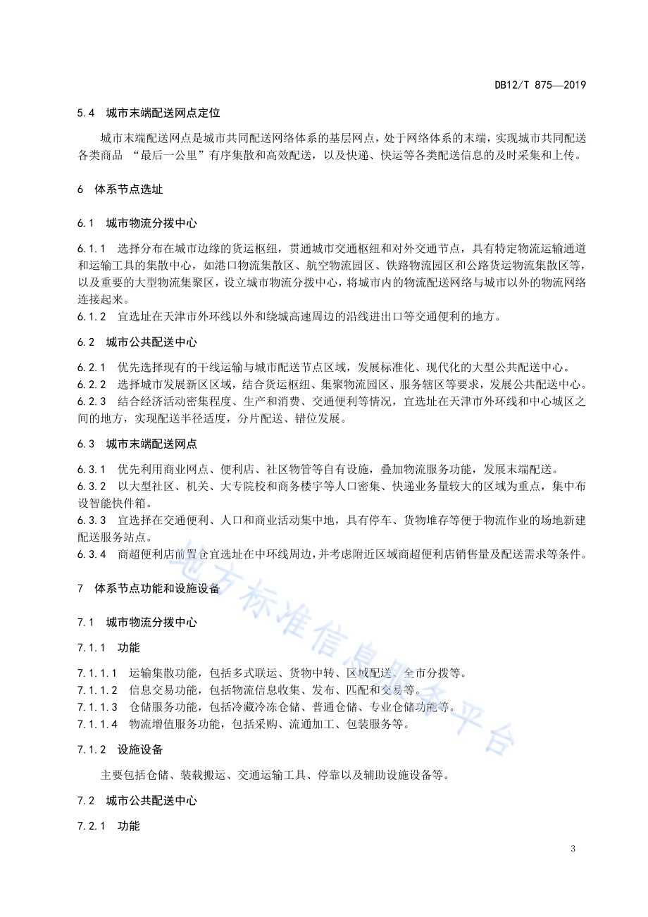 城市配送体系建设指南DB12／T 875-2019.pdf_第5页
