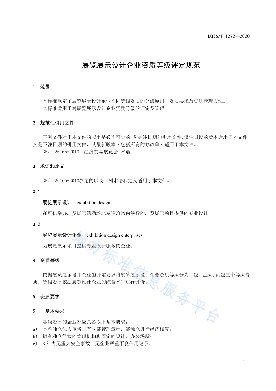 展览展示设计企业资质等级评定规范DB36／T 1272-2020.pdf_第5页