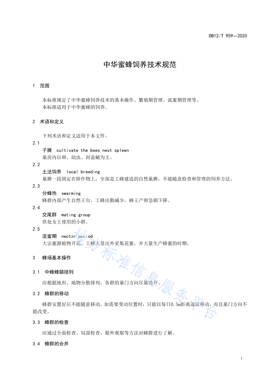中华蜜蜂饲养技术规范DB12／T 959—2020.pdf_第3页