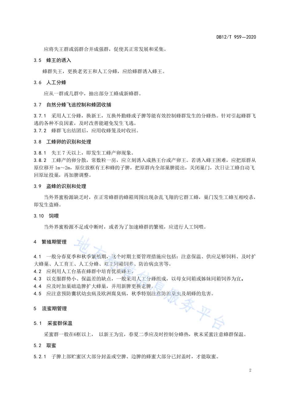 中华蜜蜂饲养技术规范DB12／T 959—2020.pdf_第4页