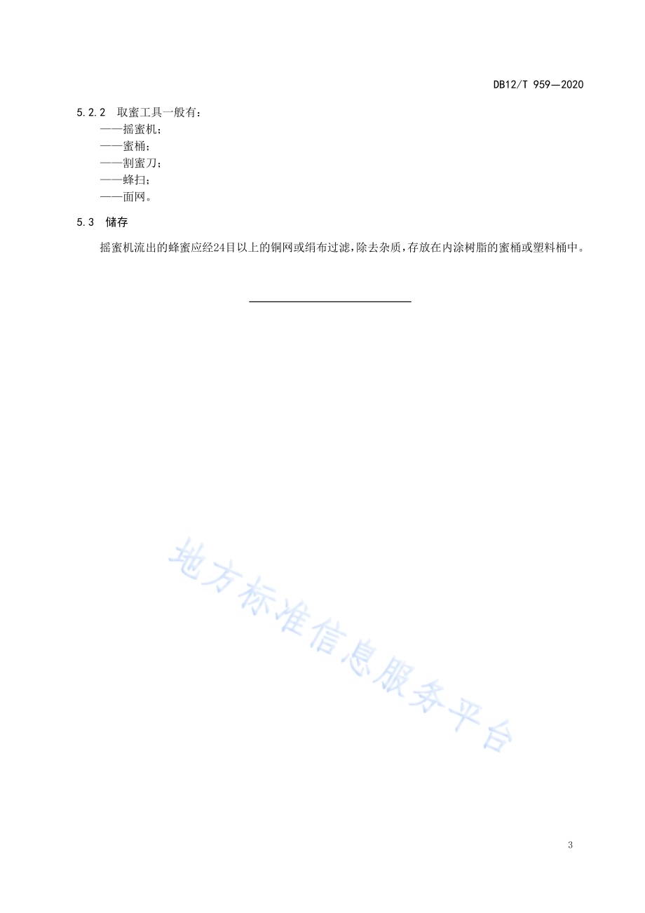 中华蜜蜂饲养技术规范DB12／T 959—2020.pdf_第5页