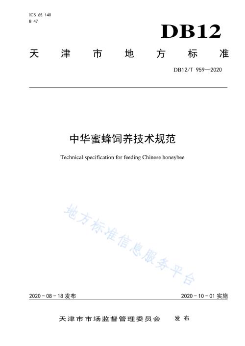 中华蜜蜂饲养技术规范DB12／T 959—2020.pdf