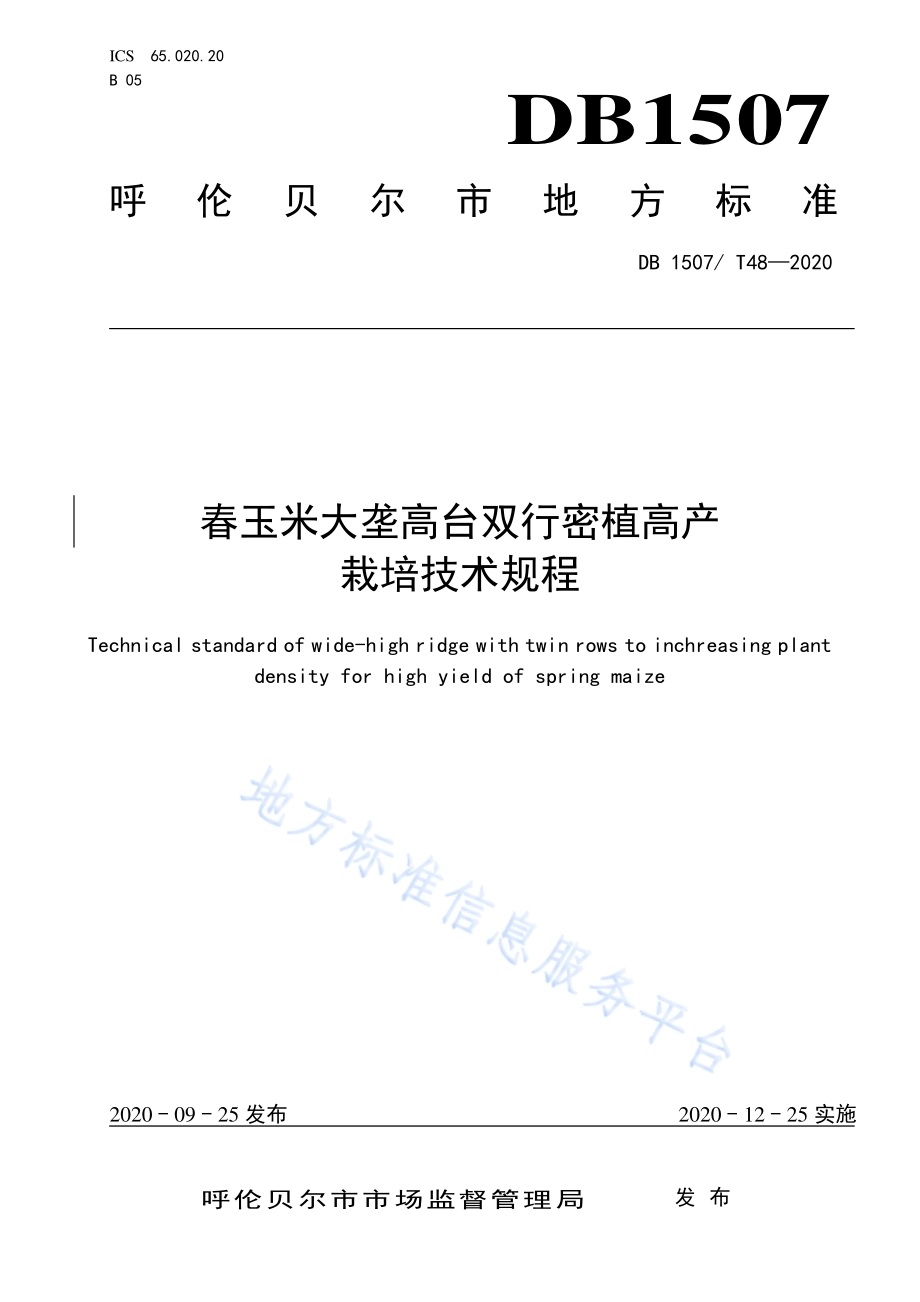 春玉米大垄高台双行密植高产栽培技术规程DB1507／T 48-2020.pdf_第1页