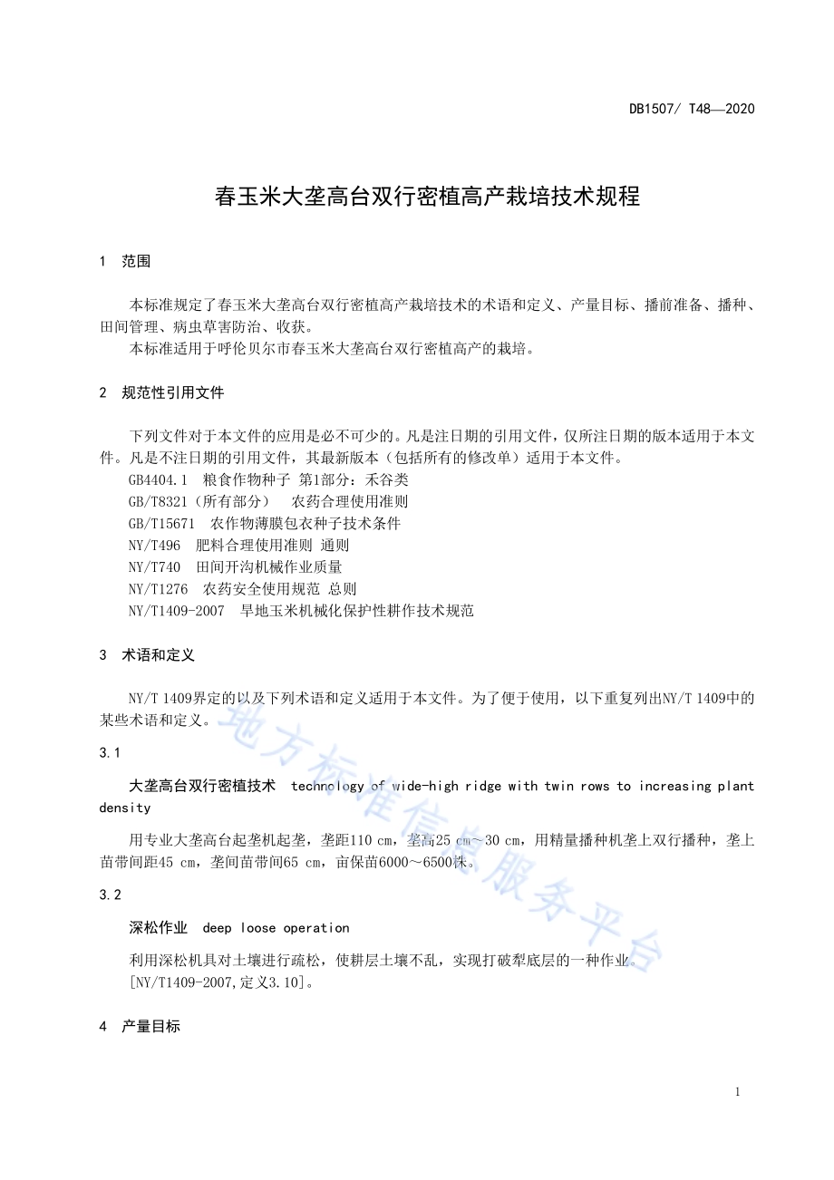 春玉米大垄高台双行密植高产栽培技术规程DB1507／T 48-2020.pdf_第5页
