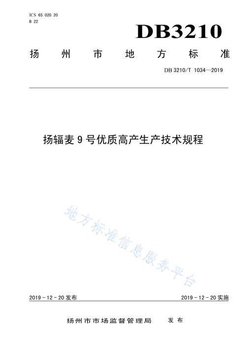 扬辐麦9号优质高产生产技术规程DB3210／T 1034-2019.pdf