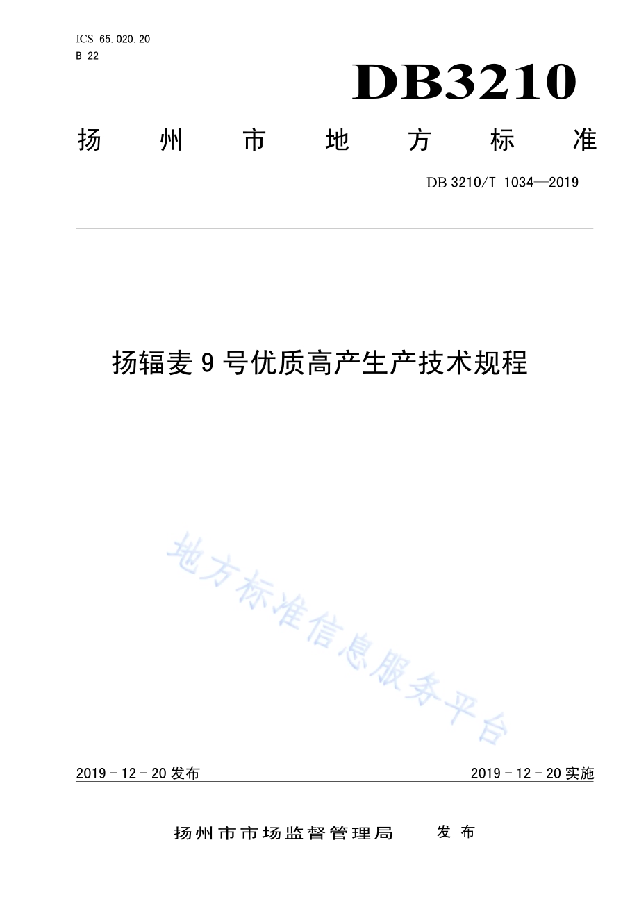 扬辐麦9号优质高产生产技术规程DB3210／T 1034-2019.pdf_第1页