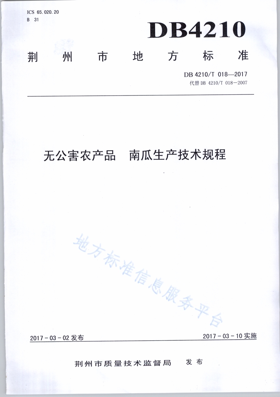 无公害农产品 南瓜生产技术规程DB4210／T 18-2017.pdf