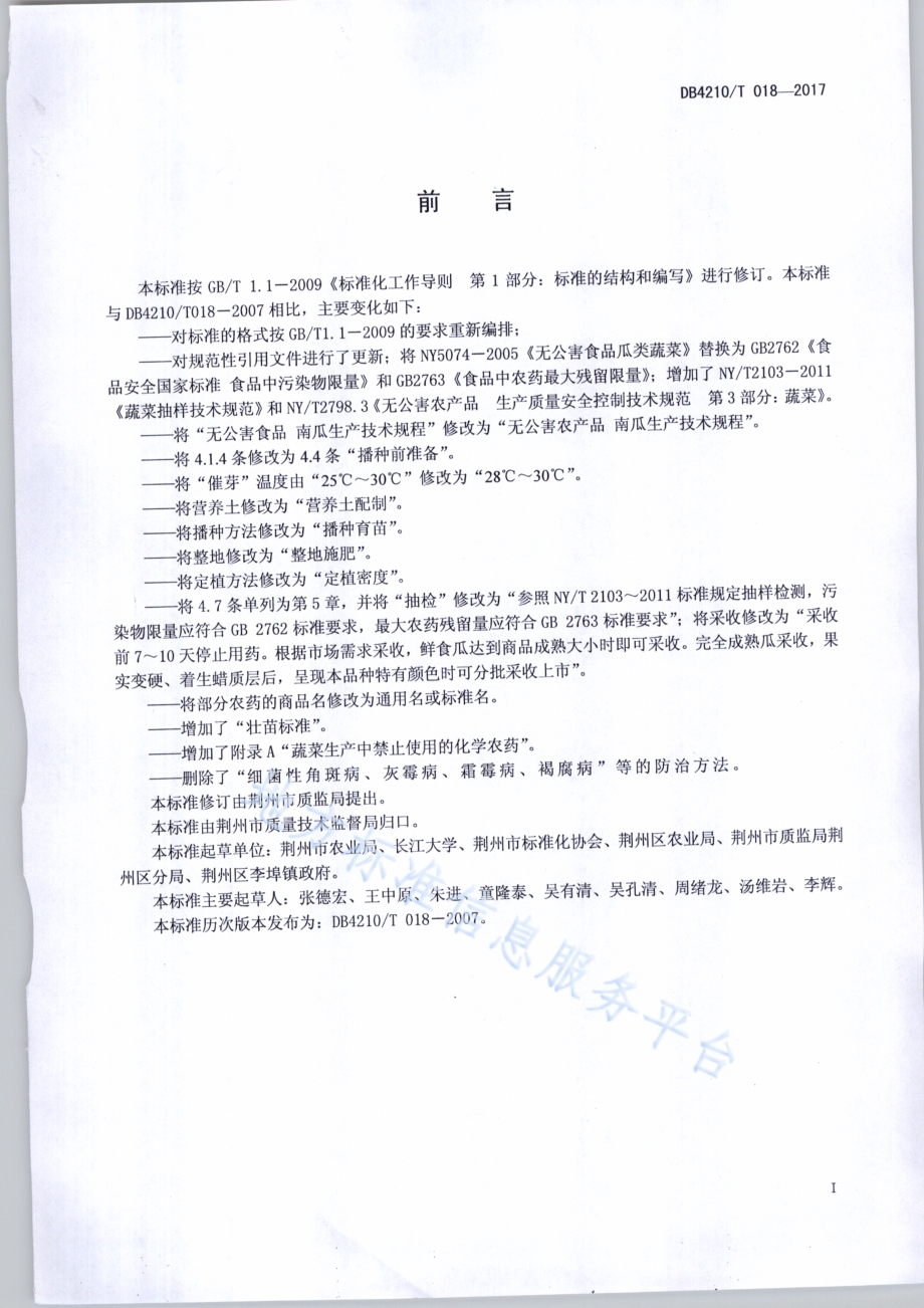 无公害农产品 南瓜生产技术规程DB4210／T 18-2017.pdf_第2页