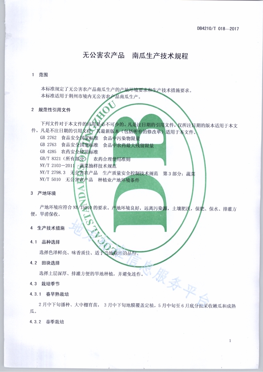 无公害农产品 南瓜生产技术规程DB4210／T 18-2017.pdf_第3页