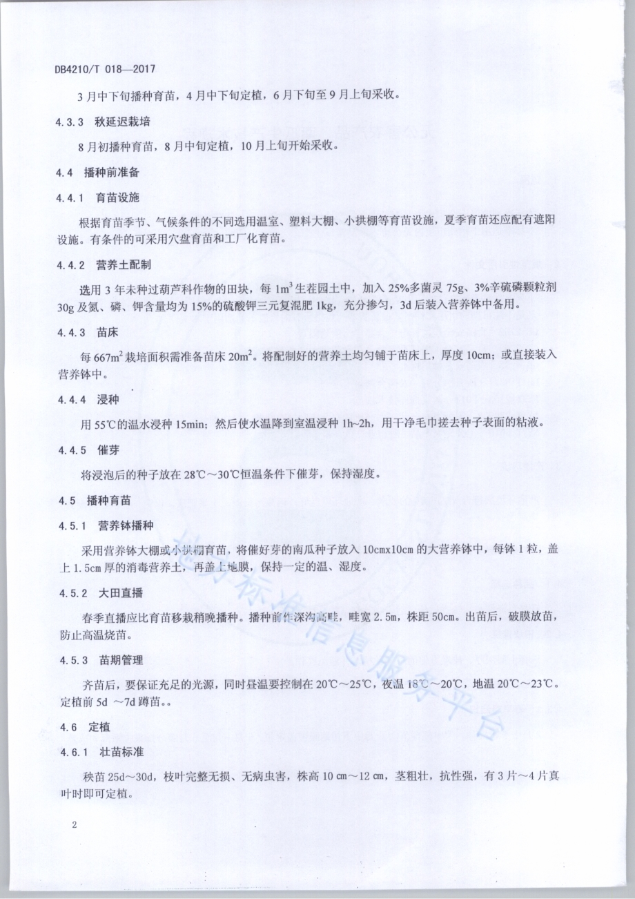 无公害农产品 南瓜生产技术规程DB4210／T 18-2017.pdf_第4页