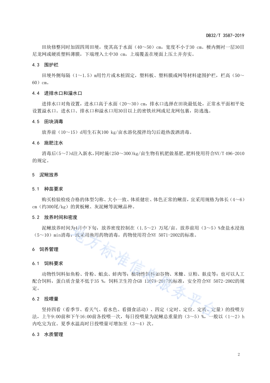 慈姑-泥鳅共作生产技术规程DB32／T 3587—2019.pdf_第4页