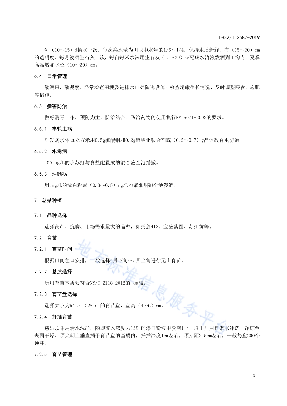 慈姑-泥鳅共作生产技术规程DB32／T 3587—2019.pdf_第5页