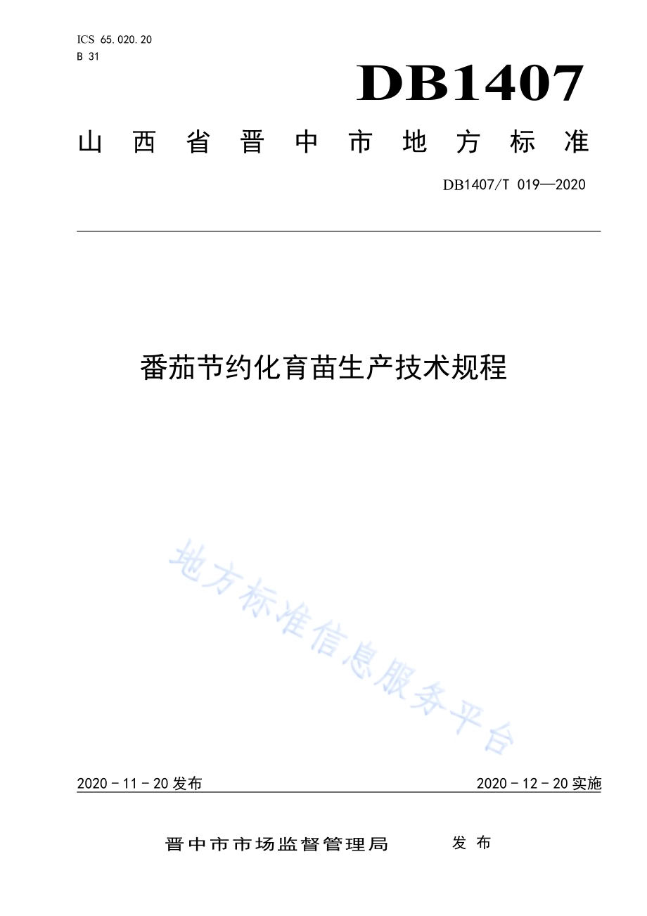 番茄集约化育苗生产技术规程DB1407／T 019-2020.pdf_第1页