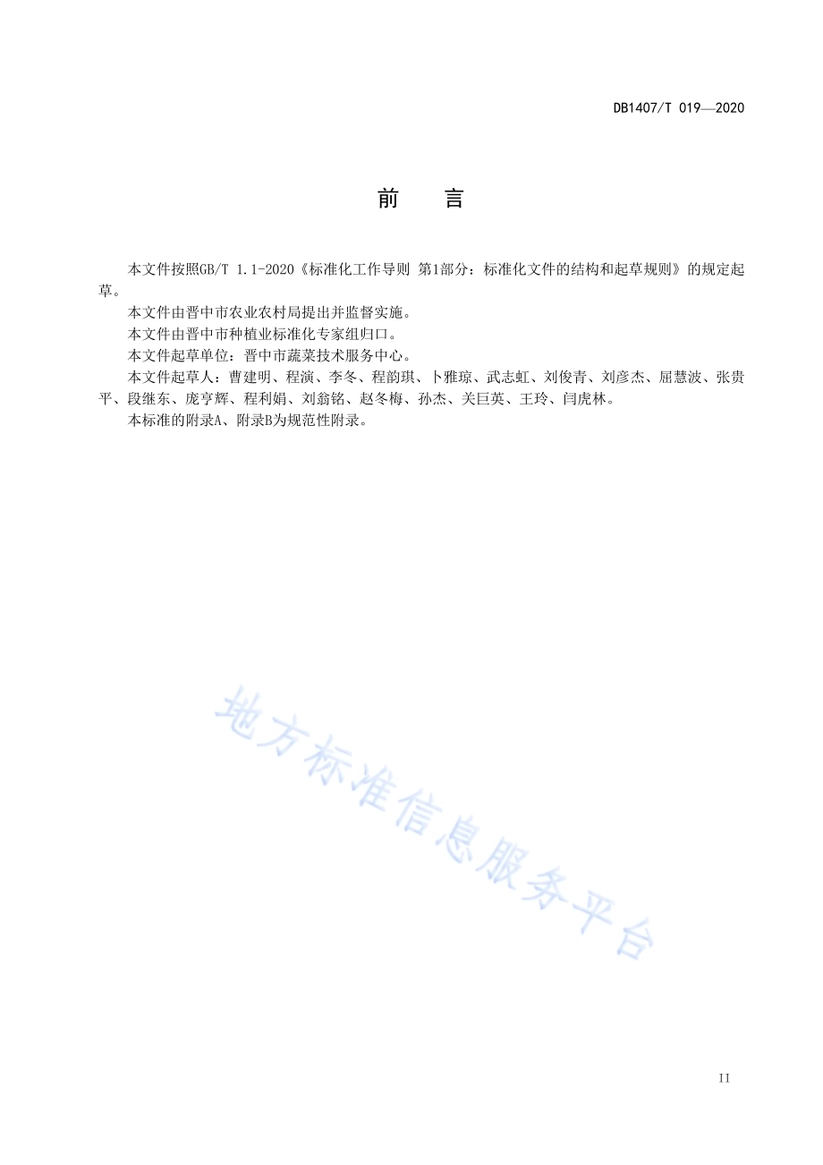 番茄集约化育苗生产技术规程DB1407／T 019-2020.pdf_第3页