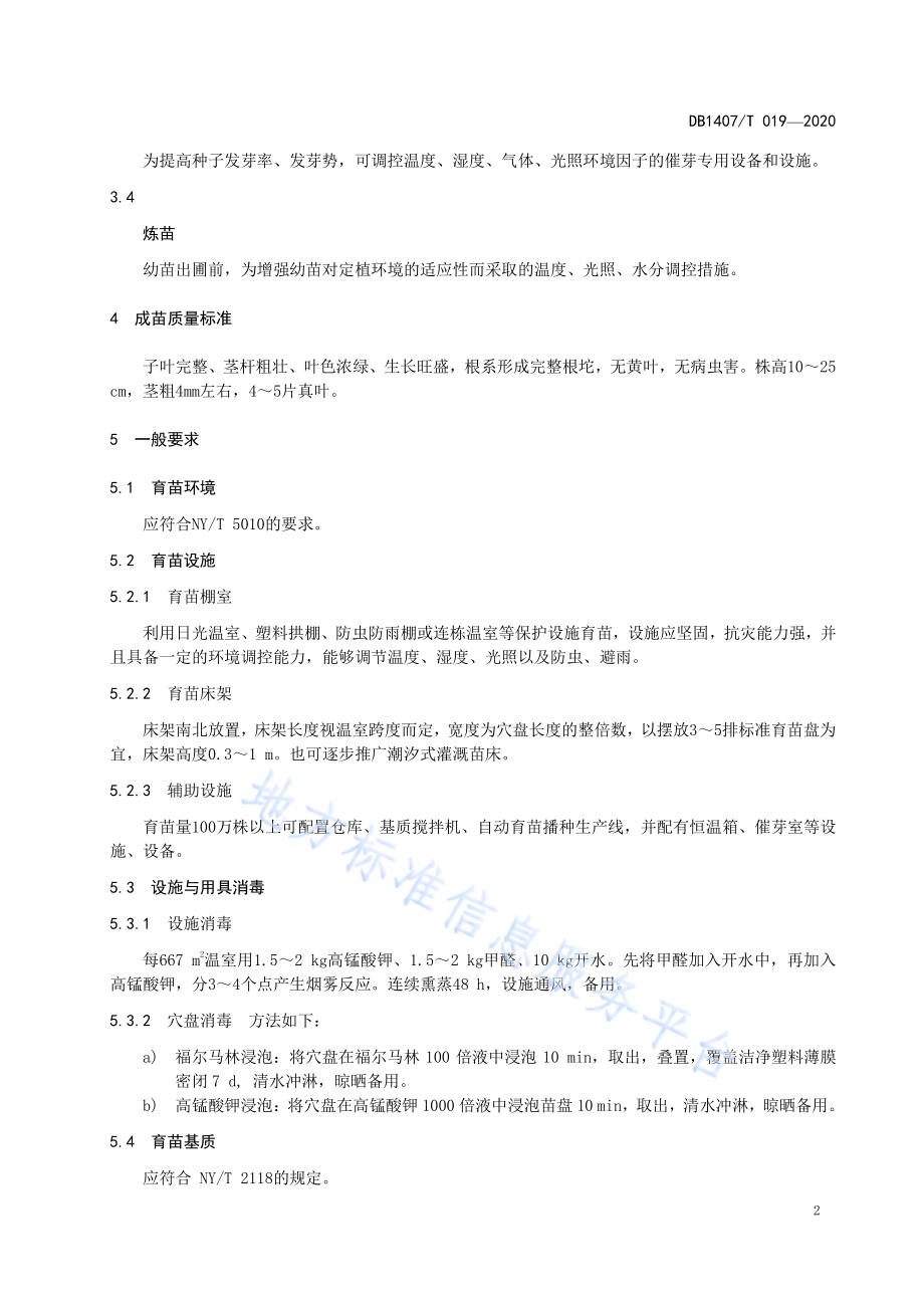 番茄集约化育苗生产技术规程DB1407／T 019-2020.pdf_第5页