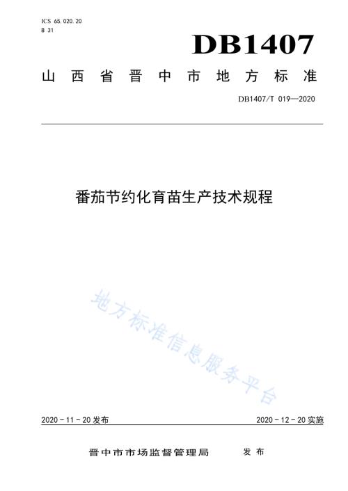 番茄集约化育苗生产技术规程DB1407／T 019-2020.pdf