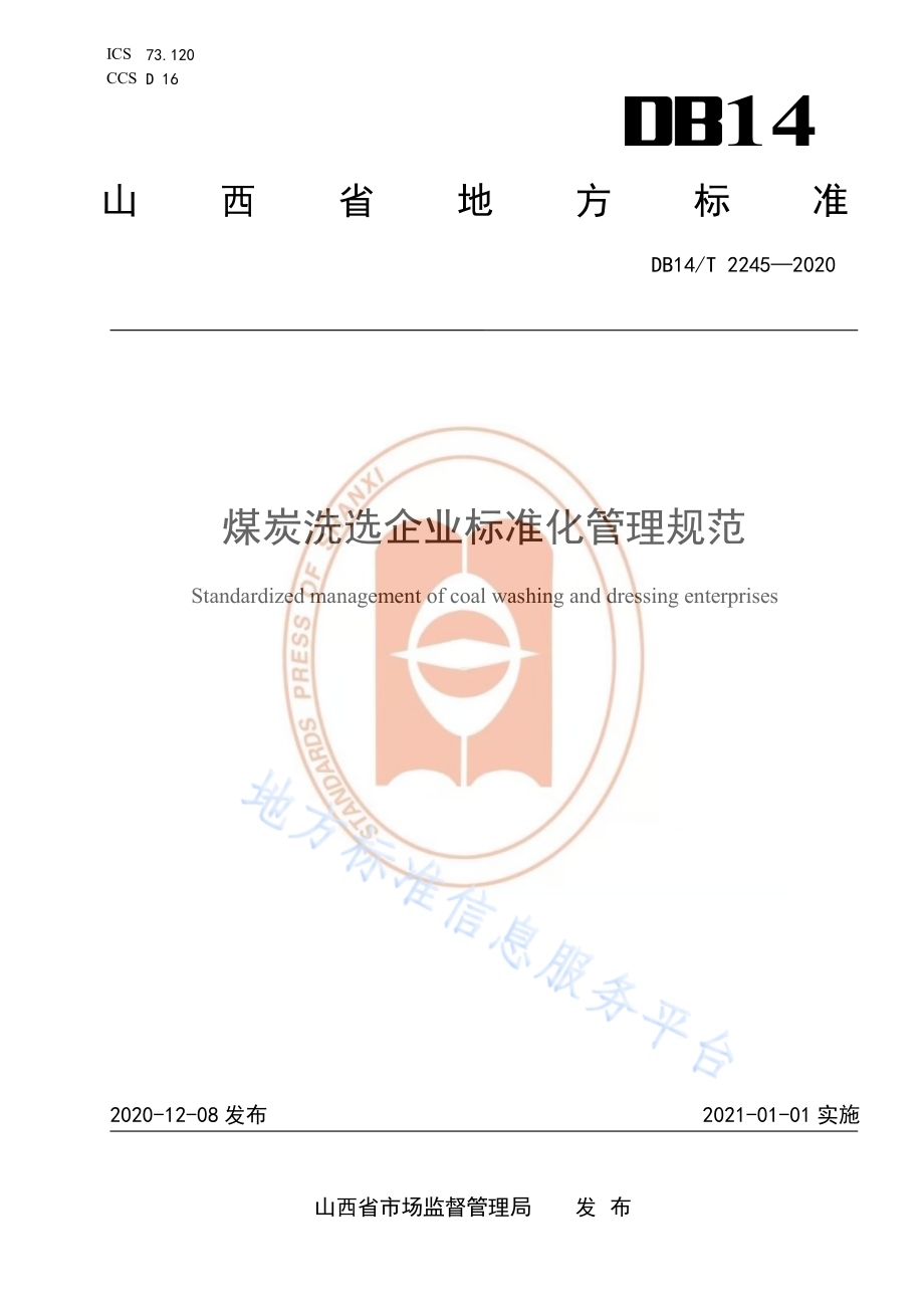 《煤炭洗选企业标准化管理规范》DB14／T2245-2020.pdf_第1页