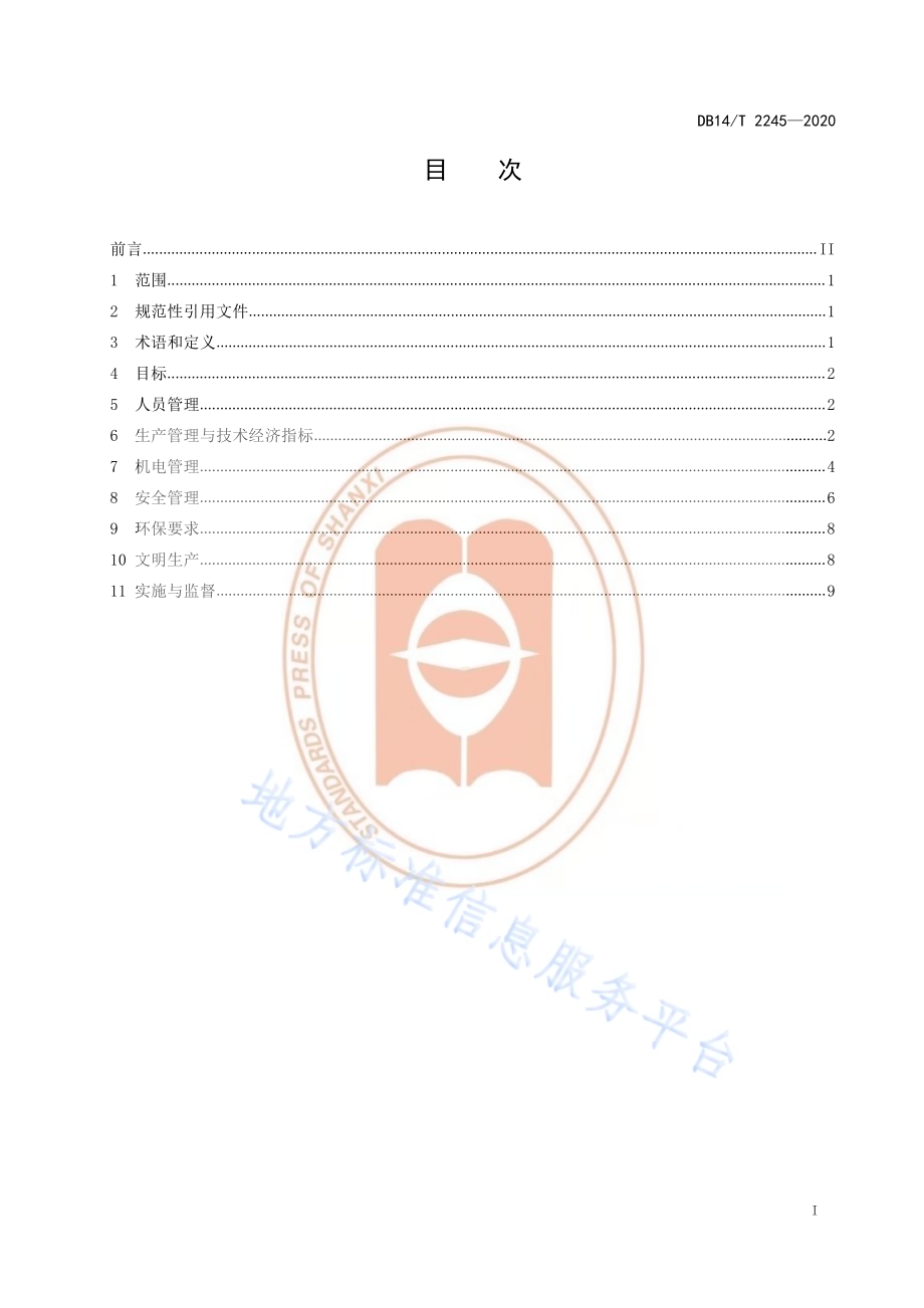 《煤炭洗选企业标准化管理规范》DB14／T2245-2020.pdf_第3页