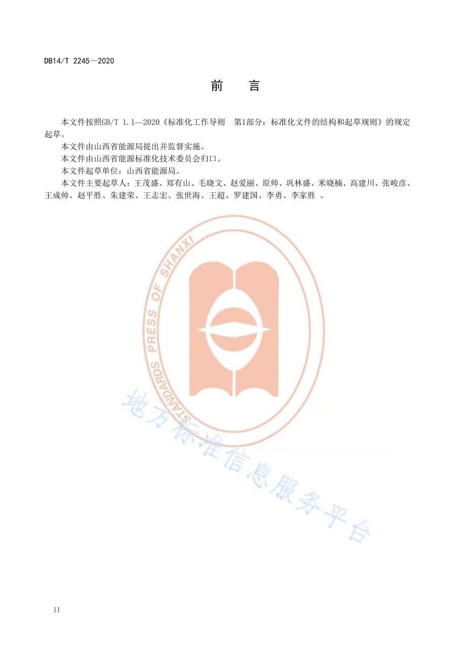 《煤炭洗选企业标准化管理规范》DB14／T2245-2020.pdf_第4页