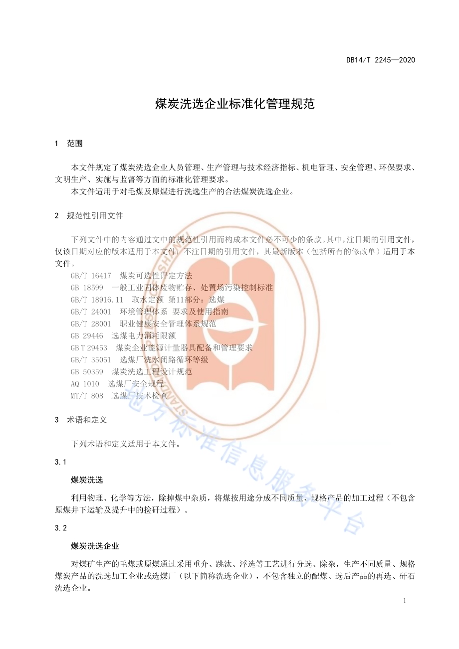《煤炭洗选企业标准化管理规范》DB14／T2245-2020.pdf_第5页