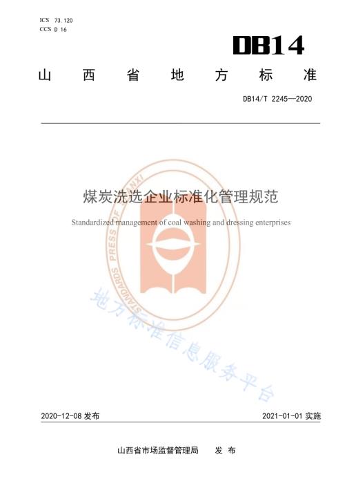 《煤炭洗选企业标准化管理规范》DB14／T2245-2020.pdf