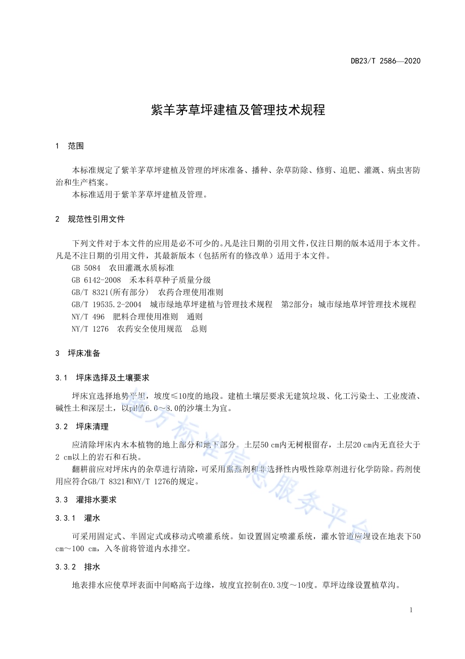 紫羊茅草坪建植及管理技术规程DB23／T 2586-2020.pdf_第3页
