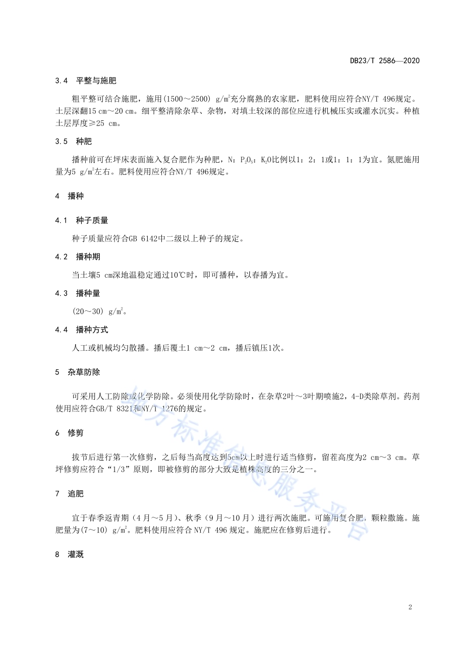 紫羊茅草坪建植及管理技术规程DB23／T 2586-2020.pdf_第4页