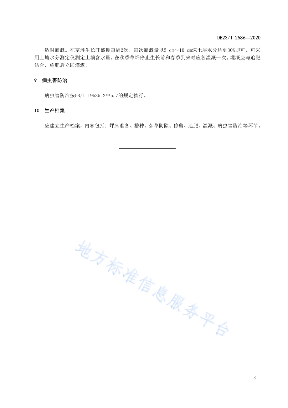 紫羊茅草坪建植及管理技术规程DB23／T 2586-2020.pdf_第5页