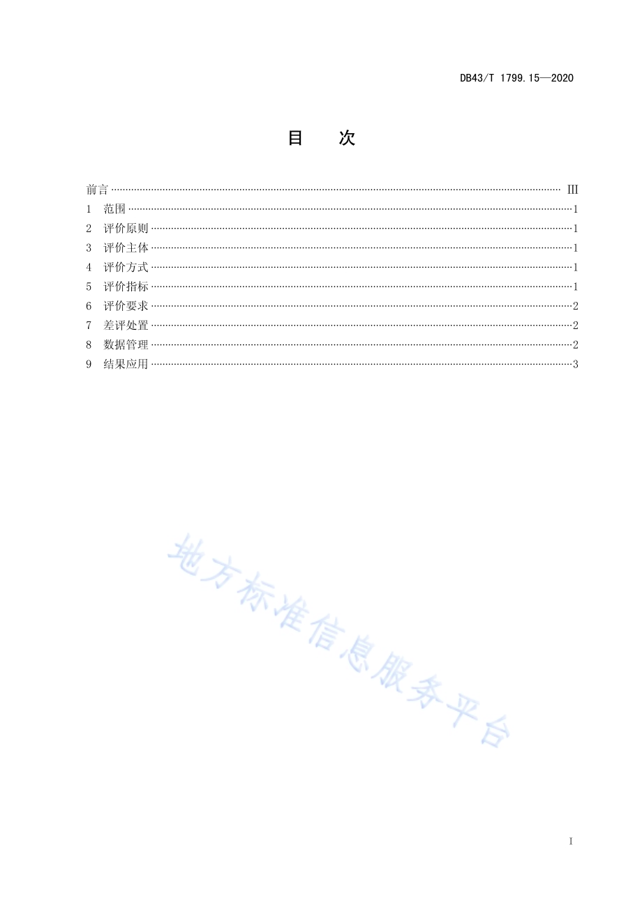“一件事一次办”服务规范 第15部分：服务评价规范DB43／T 1799.15-2020.pdf_第2页